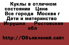 Куклы в отличном состоянии › Цена ­ 200 - Все города, Москва г. Дети и материнство » Игрушки   . Ростовская обл.